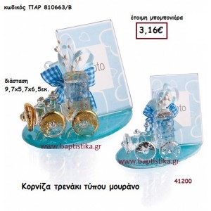 ΤΡΕΝΑΚΙ ΚΟΡΝΙΖΑ Τ. ΜΟΥΡΑΝΟ μπομπονιέρα Βάπτισης ΠΑΡ-810663Β